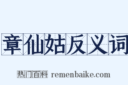 章仙姑反义词是什么意思的图片